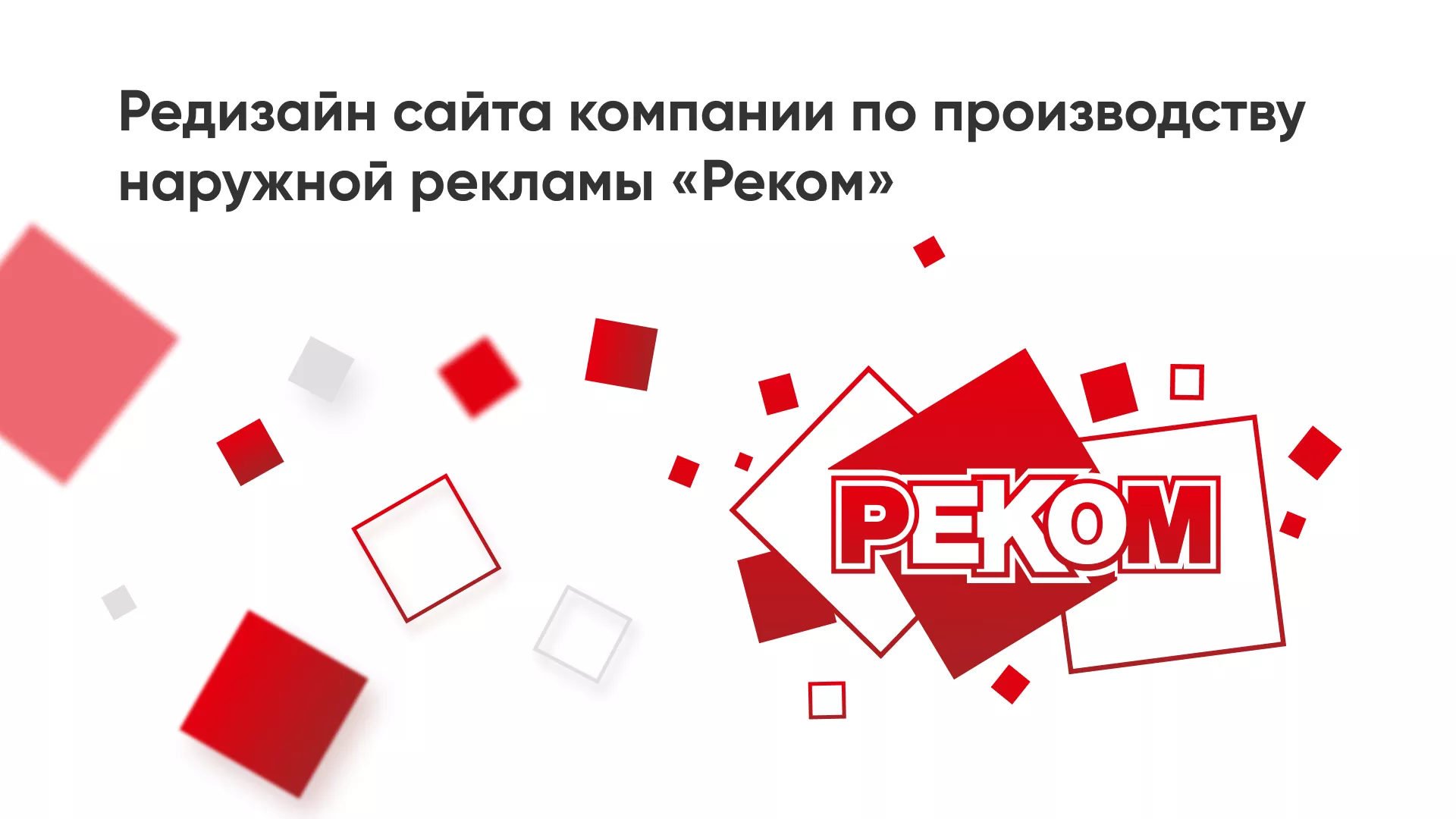 Редизайн сайта в Краснокамске для рекламно-производственной компании «РЕКОМ»