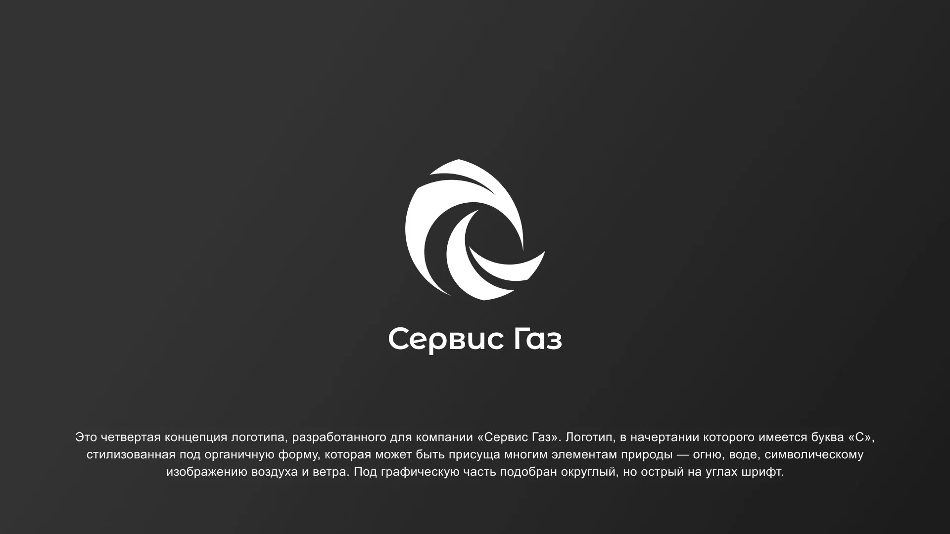Создание логотипа газовой компании «Сервис Газ» в Краснокамске