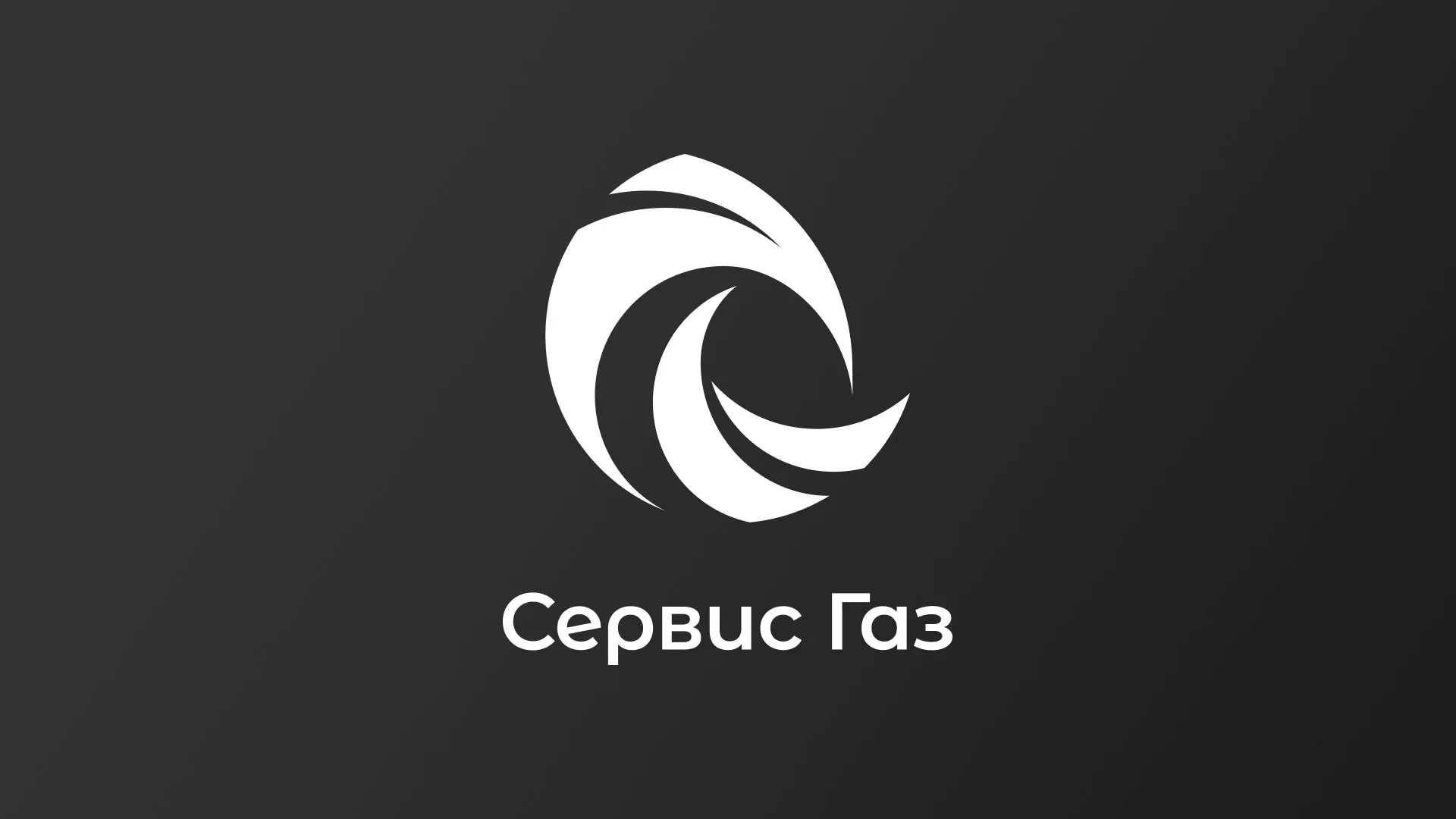 Создание логотипа газовой компании «Сервис Газ» в Краснокамске