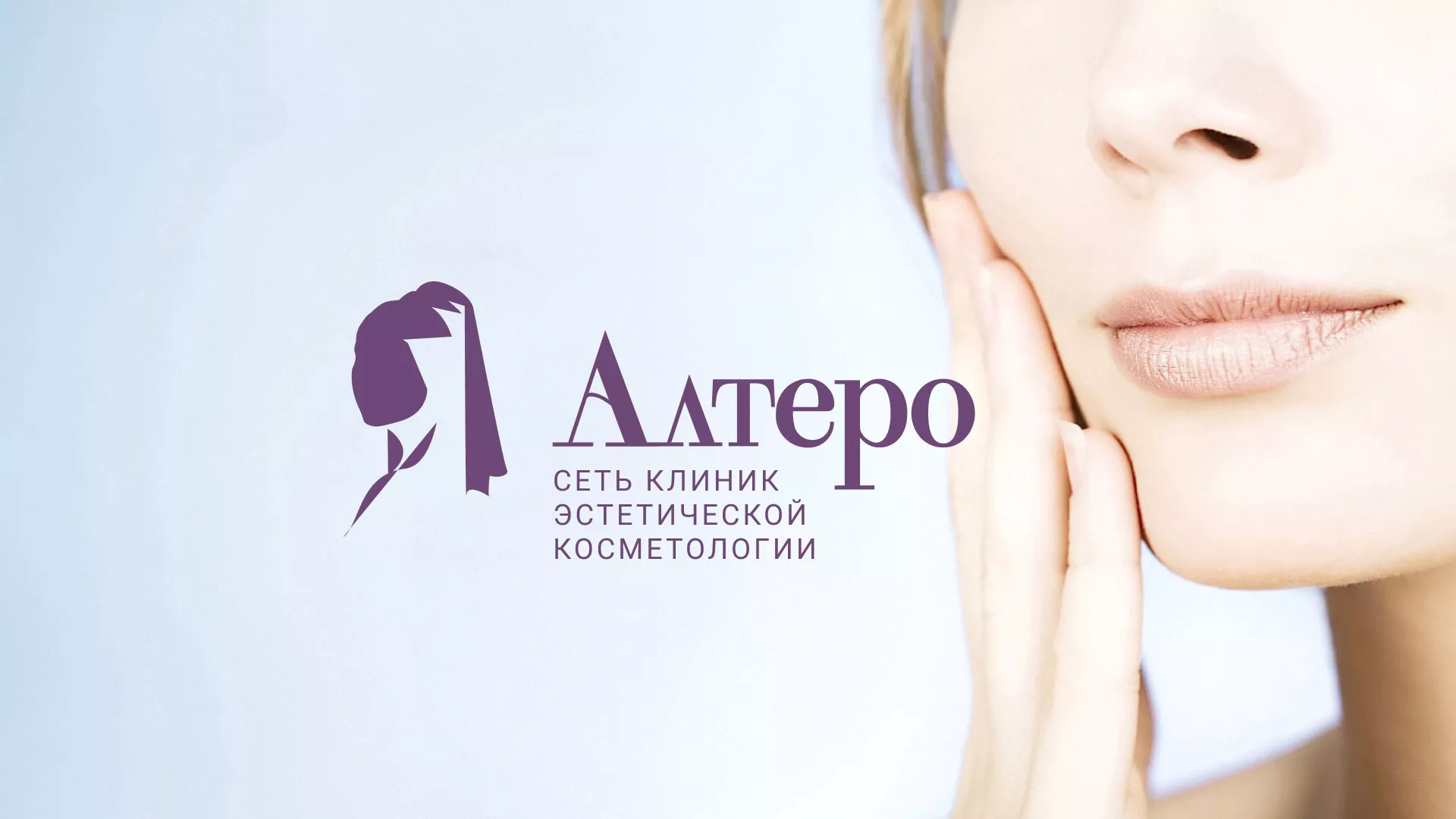 Создание сайта сети клиник эстетической косметологии «Алтеро» в Краснокамске