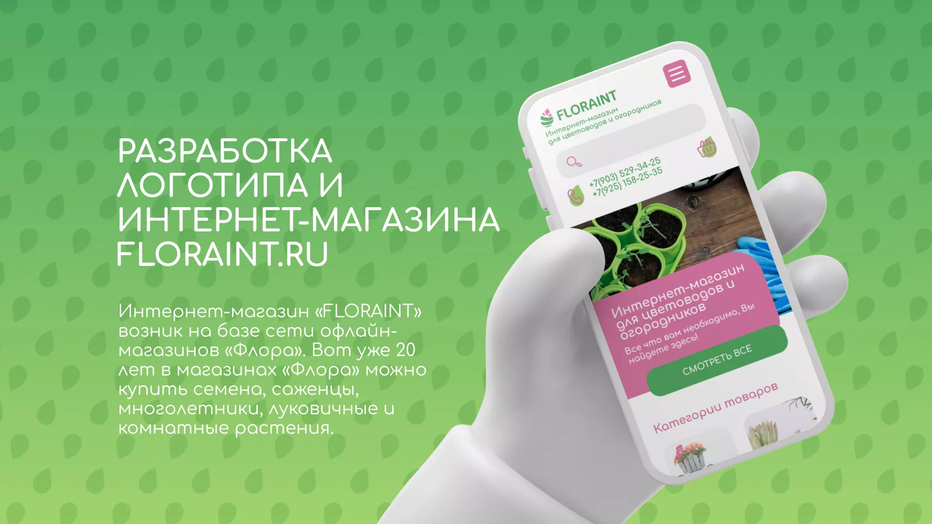 Создание логотипа и интернет-магазина «FLORAINT» в Краснокамске