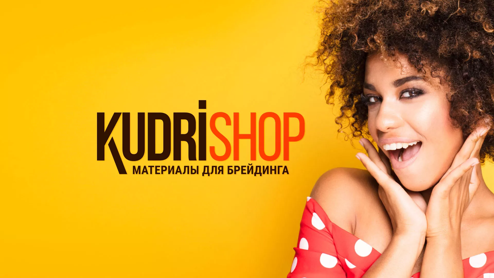 Создание интернет-магазина «КудриШоп» в Краснокамске