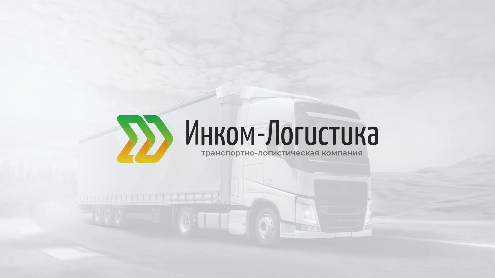 Разработка логотипа и сайта компании «Инком-Логистика» в Краснокамске