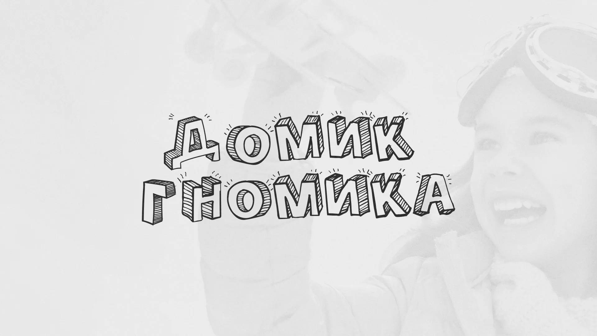 Разработка сайта детского активити-клуба «Домик гномика» в Краснокамске