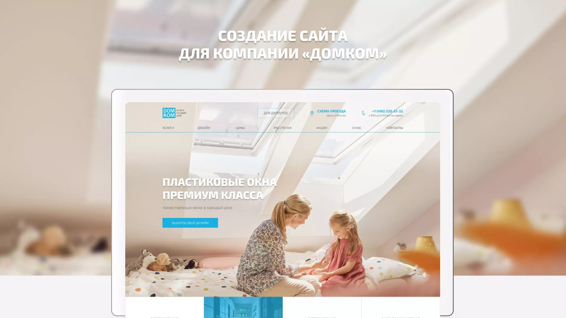 Создание сайта компании «ДОМКОМ» в Краснокамске