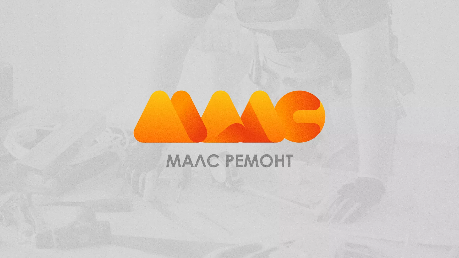 Создание логотипа для компании «МАЛС РЕМОНТ» в Краснокамске