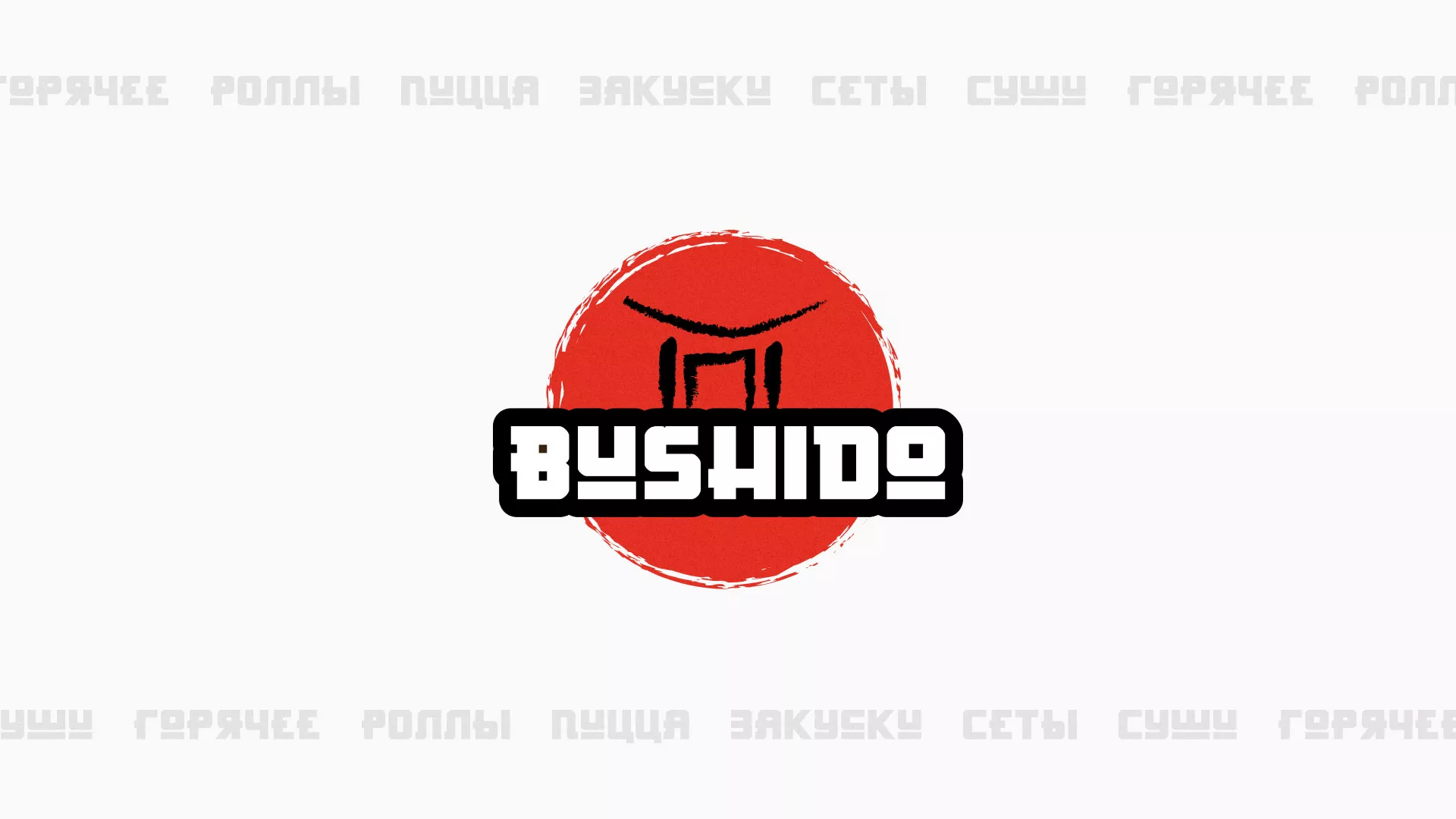 Разработка сайта для пиццерии «BUSHIDO» в Краснокамске