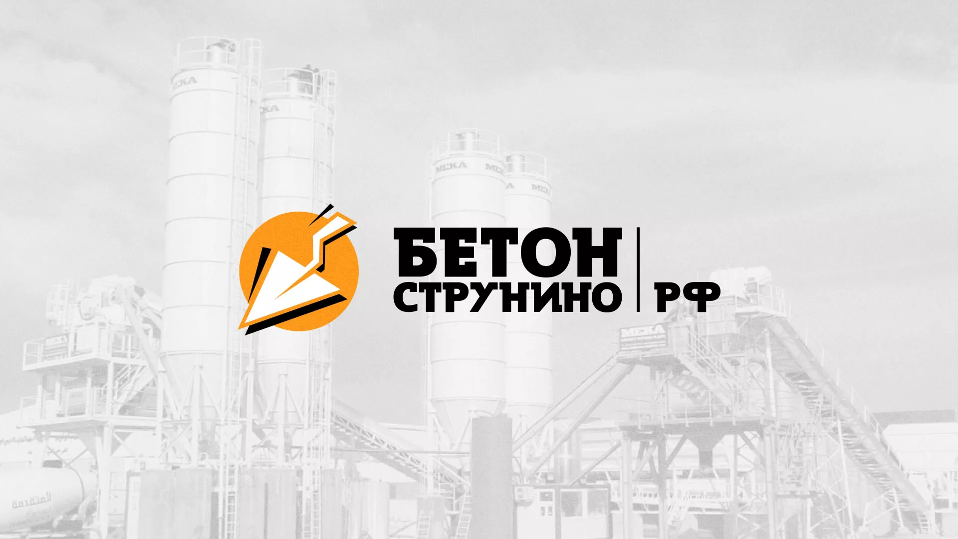 Разработка логотипа для бетонного завода в Краснокамске