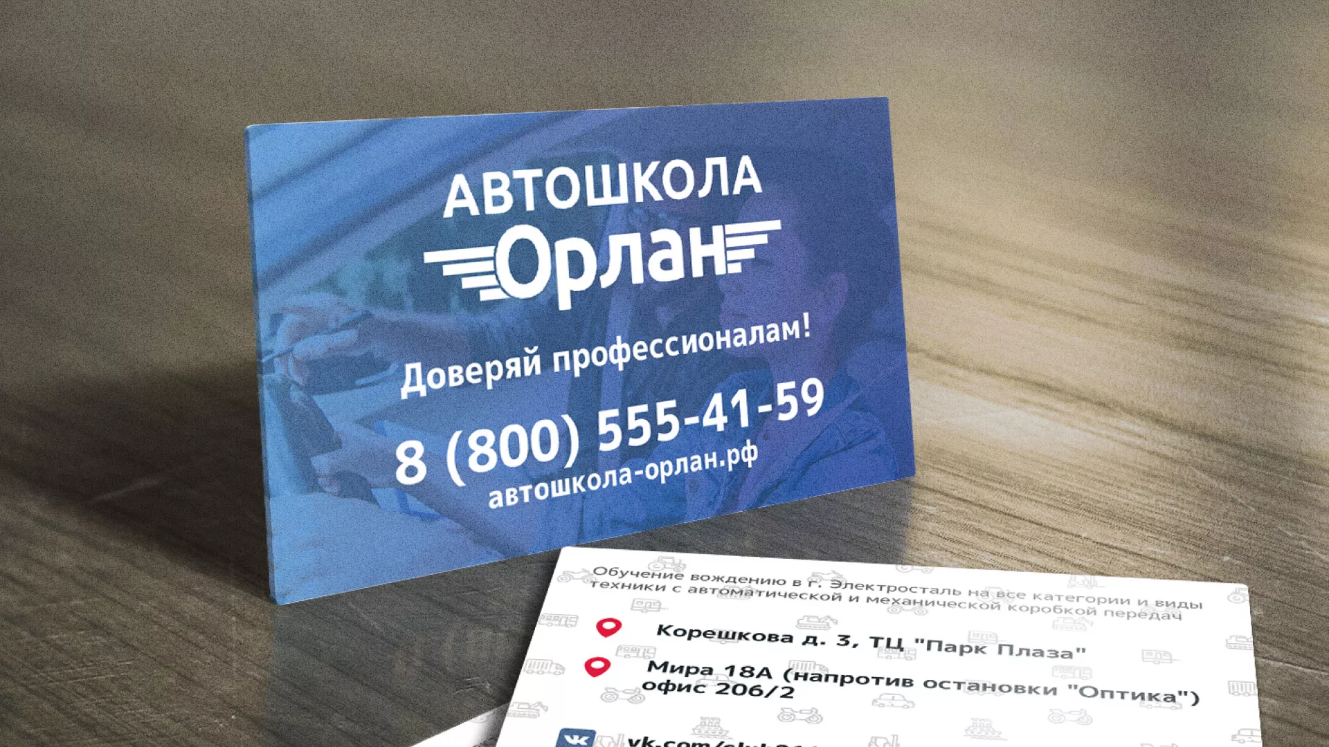 Дизайн рекламных визиток для автошколы «Орлан» в Краснокамске