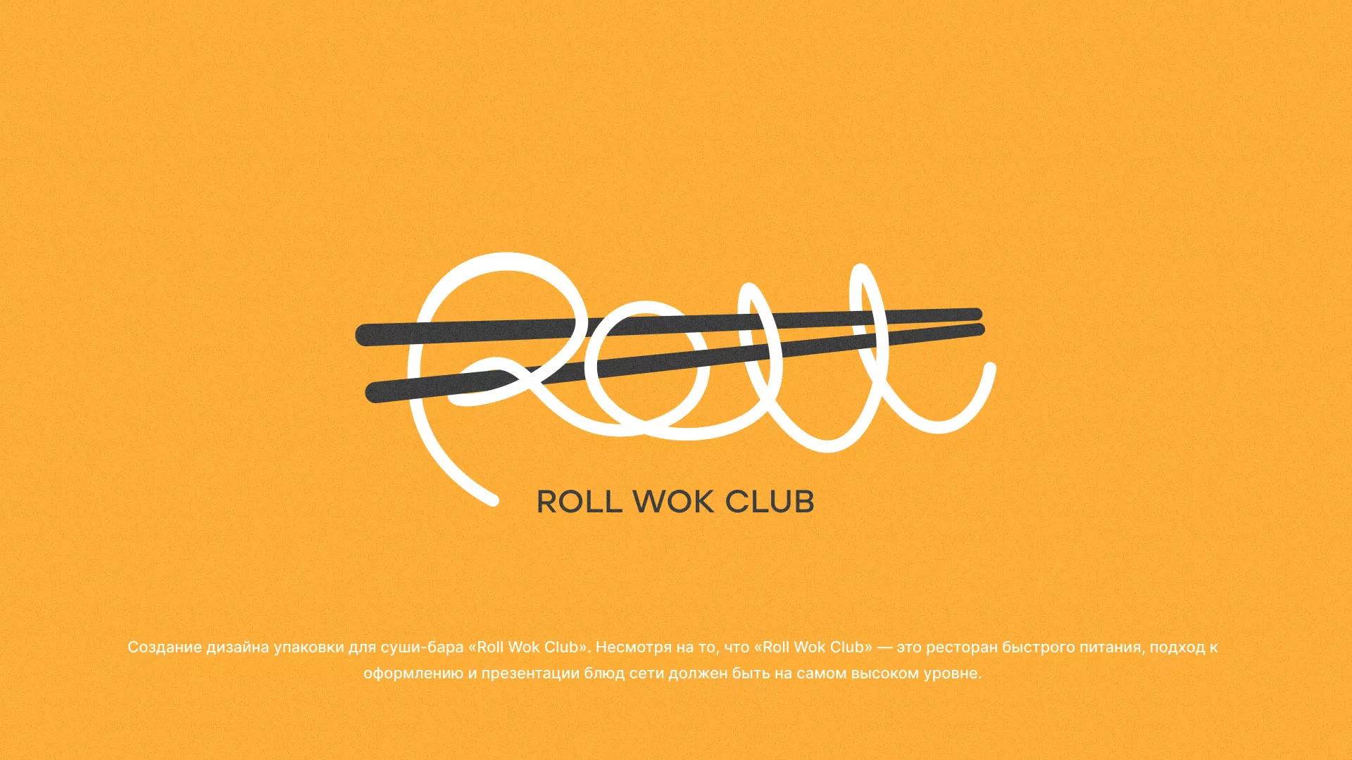 Создание дизайна упаковки суши-бара «Roll Wok Club» в Краснокамске