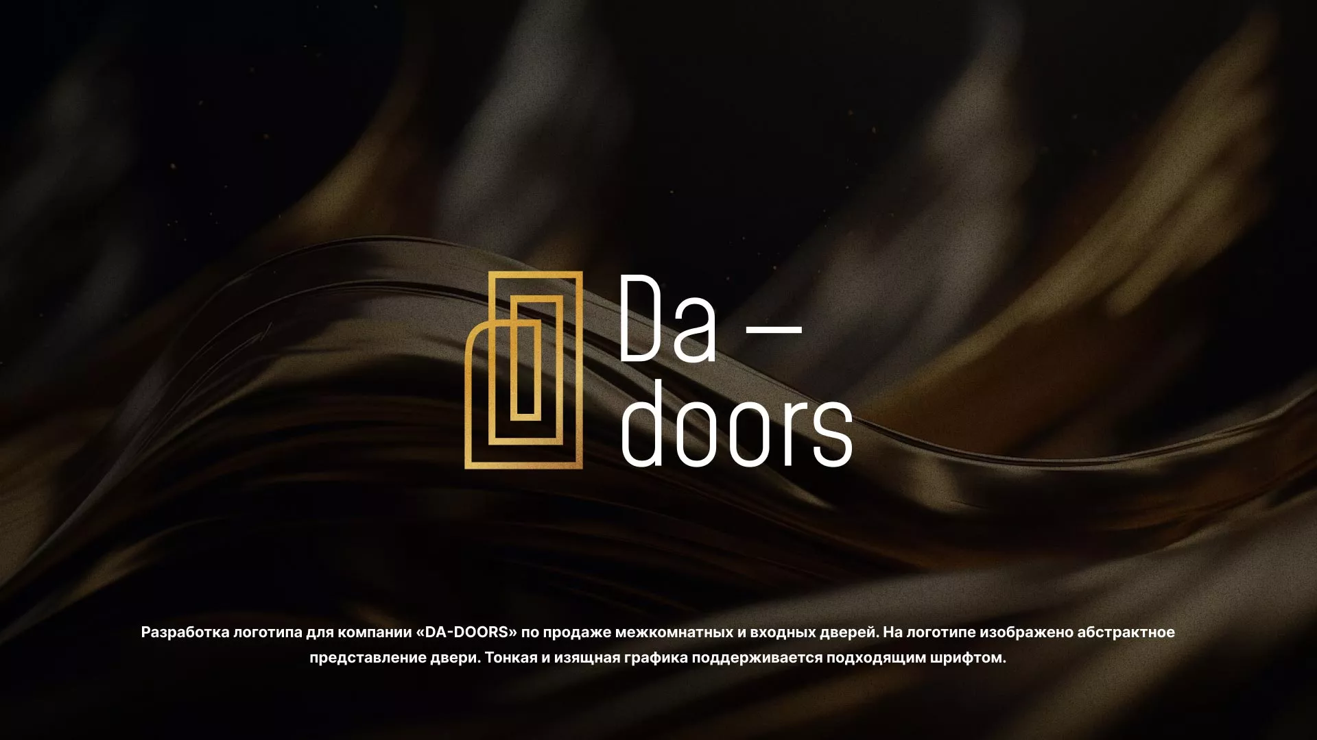 Разработка логотипа для компании «DA-DOORS» в Краснокамске