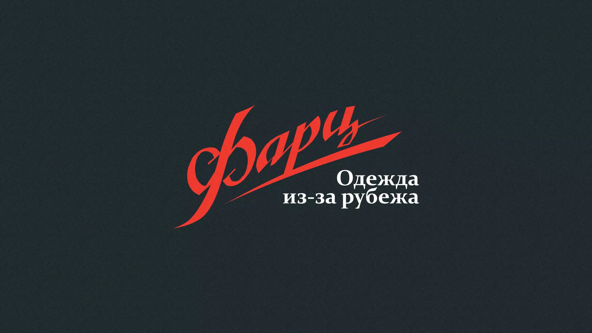 Разработка логотипа магазина «Фарц» в Краснокамске